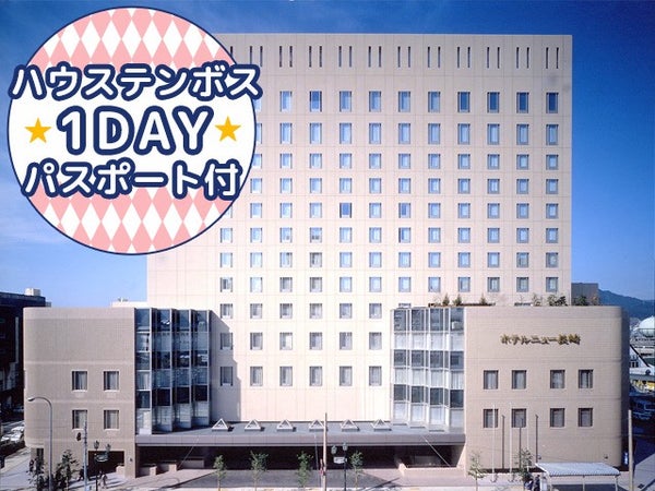 ■【長崎空港利用】≪1DAYパスポート付≫JR長崎駅から徒歩で5分 観光の拠点にとっても便利のシティーホテル!<ホテルニュー長崎指定>2泊3日1